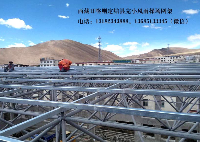 西藏日喀则定结县完小风雨操场网架